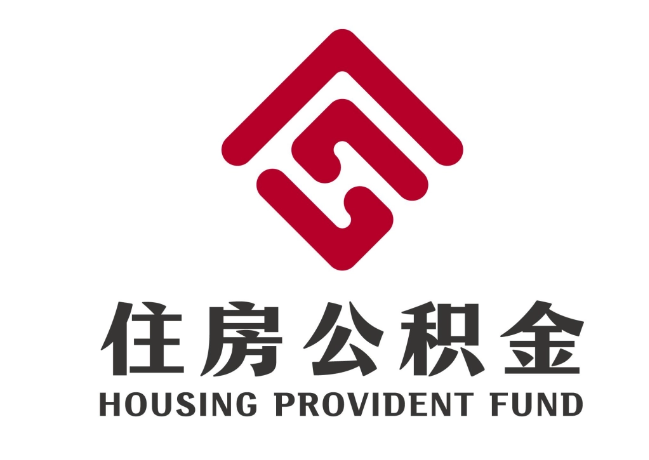 鄂温克住房公积金代提